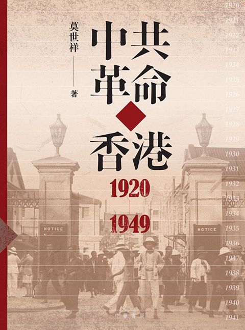 中共革命在香港1920-1949（讀墨電子書）