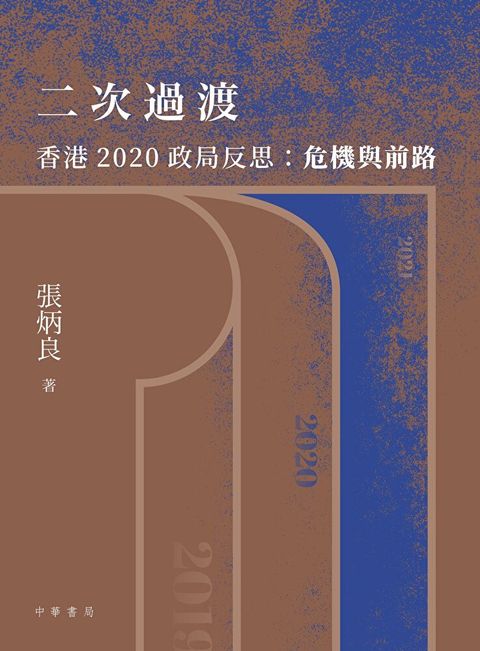 二次過渡──香港2020政局反思：危機與前路（讀墨電子書）