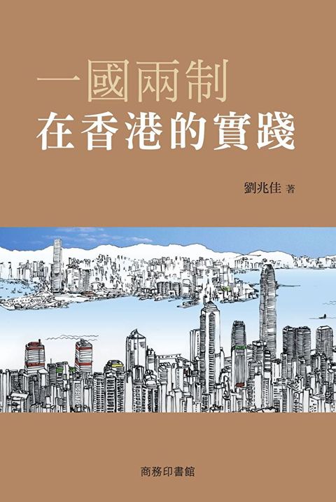 一國兩制在香港的實踐（讀墨電子書）