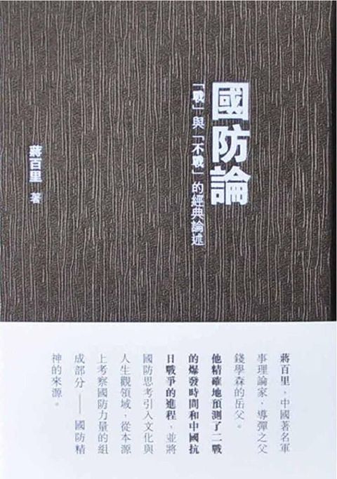 國防論：「戰」與「不戰」的經典論述（讀墨電子書）