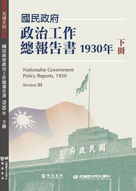 國民政府政治工作總報告書1930年下冊（讀墨電子書）