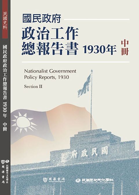 國民政府政治工作總報告書1930年中冊（讀墨電子書）