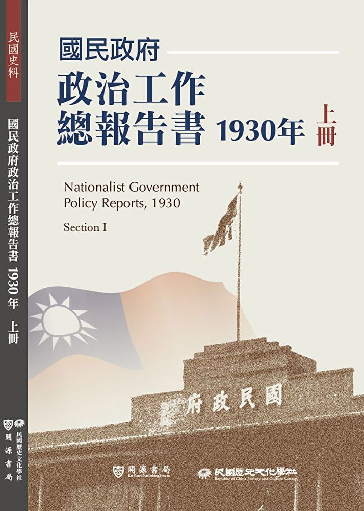  國民政府政治工作總報告書1930年上冊（讀墨電子書）