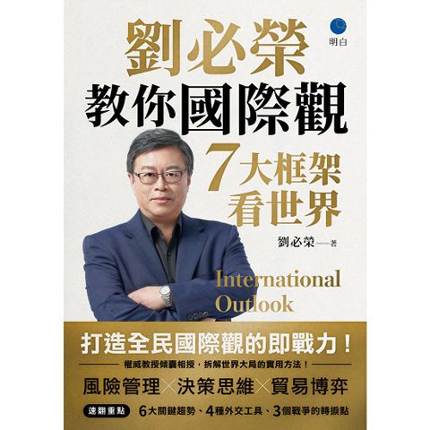 劉必榮教你國際觀