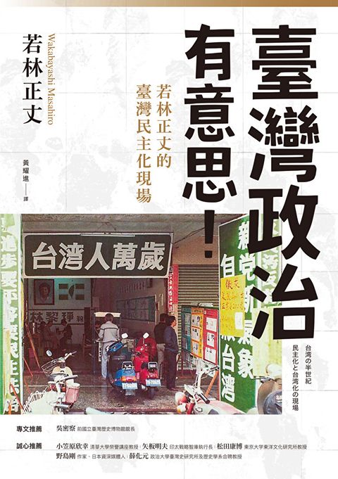 臺灣政治有意思！若林正丈的臺灣民主化現場