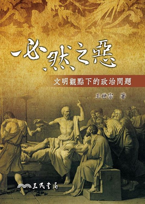 必然之惡
