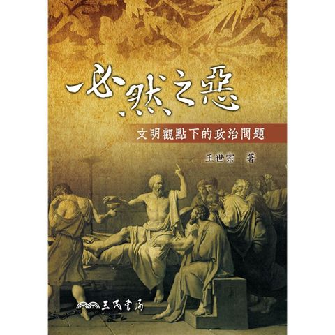 必然之惡