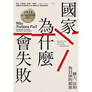 國家為什麼會失敗【諾貝爾獎紀念版】