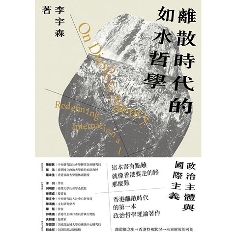 離散時代的如水哲學