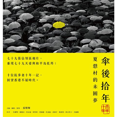 傘後拾年