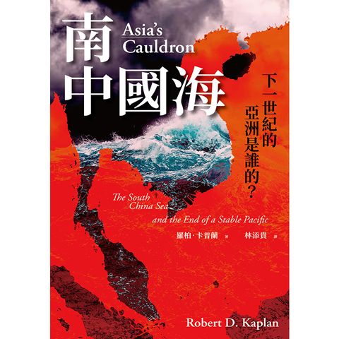 南中國海：下一世紀的亞洲是誰的？