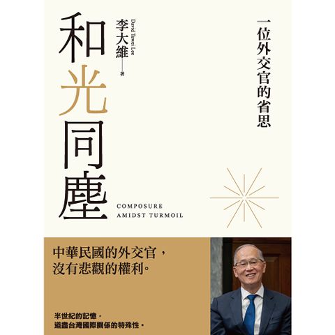 和光同塵：一位外交官的省思