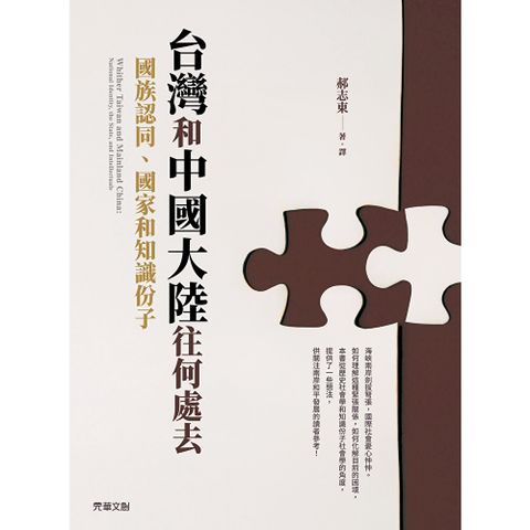 台灣和中國大陸往何處去