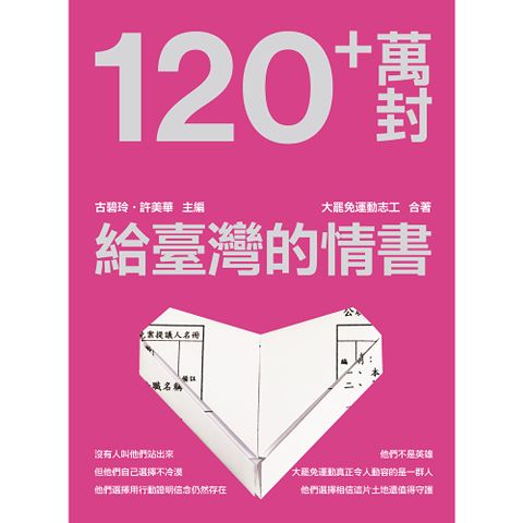 120+萬封給臺灣的情書！