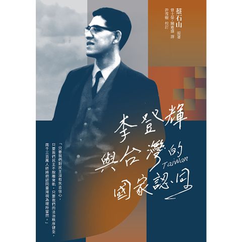 李登輝與台灣的國家認同