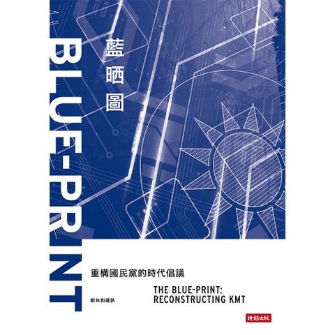 藍晒圖：重構國民黨的時代倡議