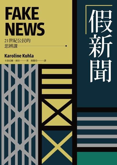 假新聞【21世紀公民的思辨課】（讀墨電子書）