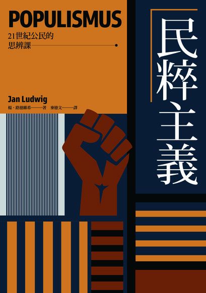  民粹主義【21世紀公民的思辨課】讀墨電子書