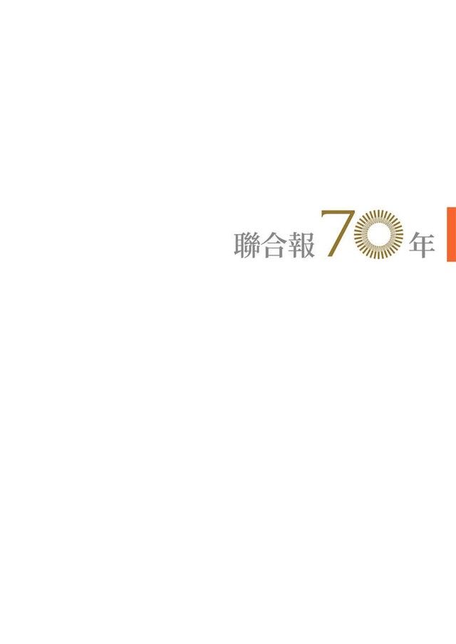  聯合報70年：1951-2021（讀墨電子書）