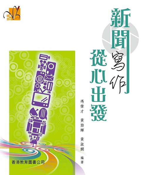 創意寫作系列：新聞寫作 從心出發（讀墨電子書）