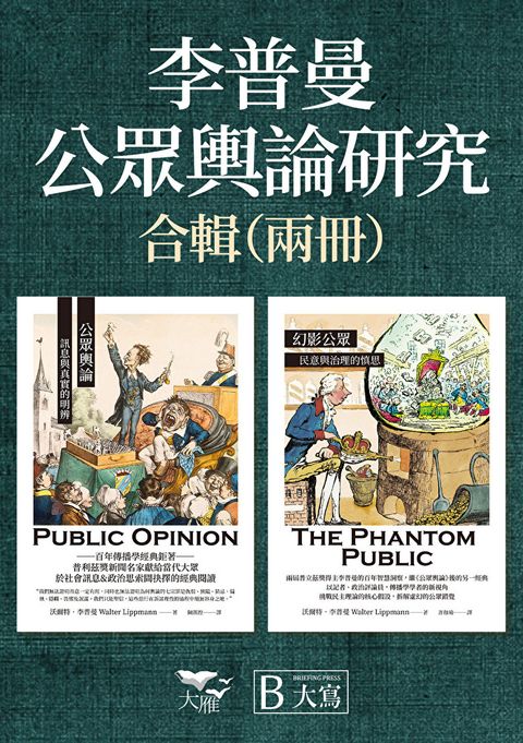 【李普曼公眾輿論研究合輯】（二冊）