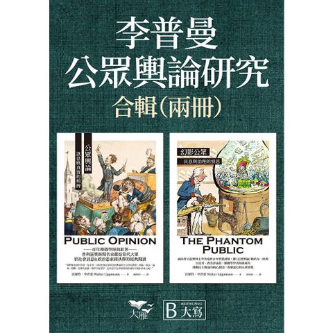 【李普曼公眾輿論研究合輯】（二冊）