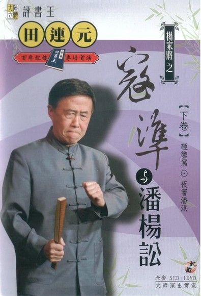 台北曲藝團《評書王-田連元之楊家將（下）》（讀墨有聲書）