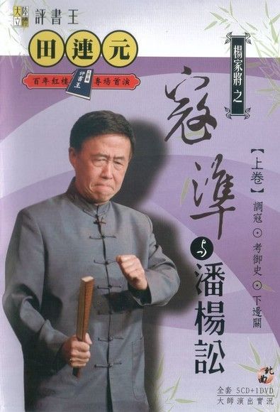 台北曲藝團《評書王-田連元之楊家將（上）》（讀墨有聲書）