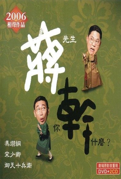 Readmoo 讀墨 相聲瓦舍《蔣先生你幹什麼？（現場版）》（讀墨有聲書）