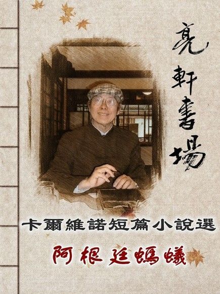  卡爾維諾短篇小說選-阿根廷螞蟻(亮軒書場)（讀墨有聲書）