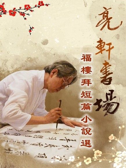 亮軒書場《福樓拜短篇小說選》（電子書）