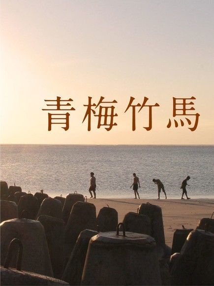 青梅竹馬【有聲書】（讀墨有聲書）