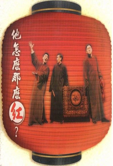  相聲瓦舍《他怎麼那麼紅》【有聲書】（讀墨有聲書）