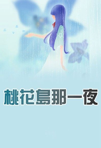 桃花島那一夜讀墨有聲書