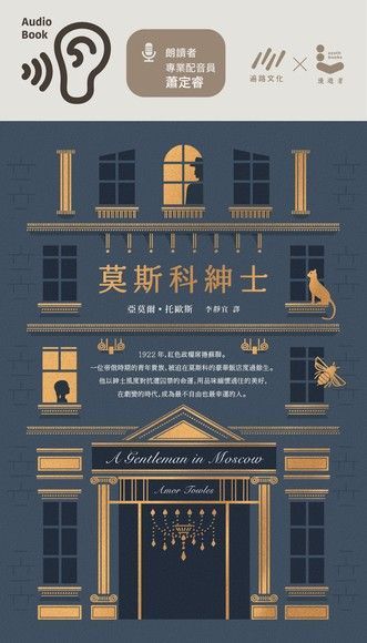 莫斯科紳士（有聲書）（電子書）