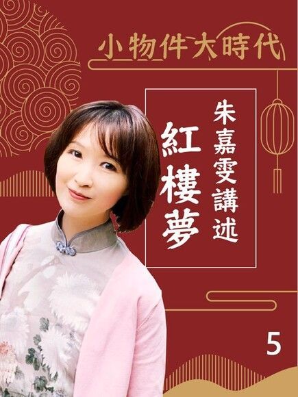  小物件大時代-朱嘉雯講述紅樓夢第5冊（讀墨有聲書）