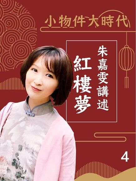 小物件大時代-朱嘉雯講述紅樓夢第4冊（讀墨有聲書）