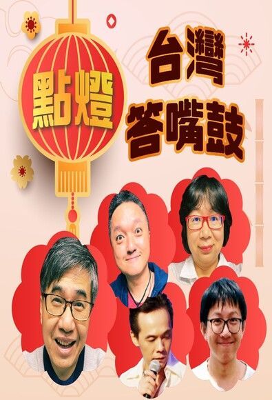 台灣答嘴鼓-點燈（讀墨有聲書）