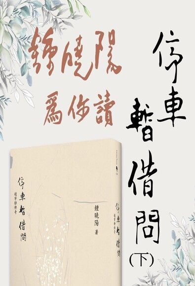 鍾曉陽為你讀停車暫借問-下（讀墨有聲書）