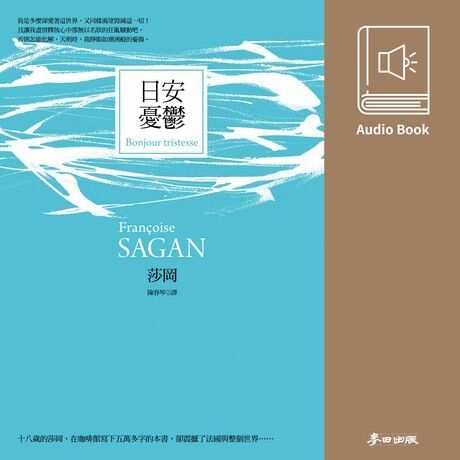 日安憂鬱（法國才女莎岡風靡全球的傳奇之作․中文版有聲書首度上市）（讀墨有聲書）