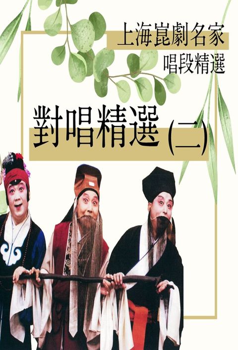 上海崑劇團名家唱段-對唱精選(二)（電子書）