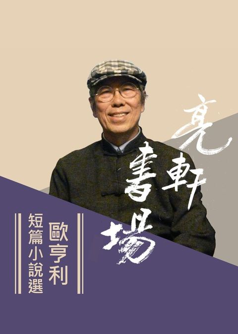 歐亨利短篇小說選(亮軒書場)（電子書）
