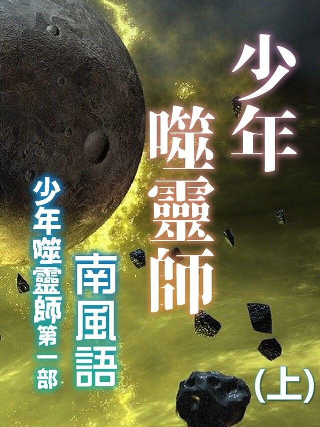 Readmoo 讀墨 少年噬靈師第1部-少年噬靈師(上)（讀墨有聲書）