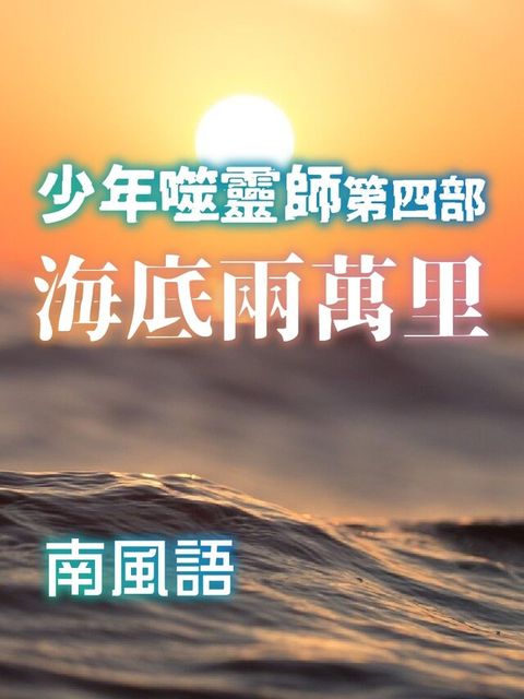 少年噬靈師第4部-海底兩萬里（電子書）