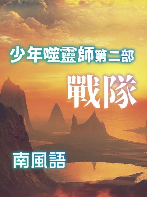 少年噬靈師第2部-戰隊（電子書）