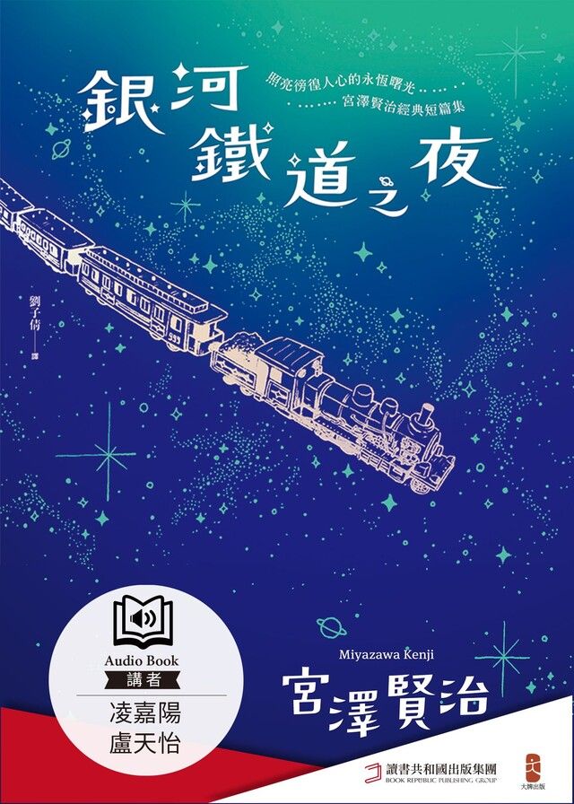  銀河鐵道之夜（有聲書）（讀墨有聲書）