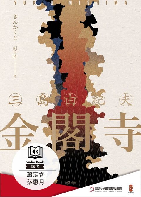 金閣寺（有聲書）（電子書）