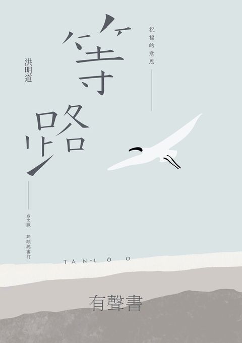祝福的意思：等路台文版（有聲書）（電子書）