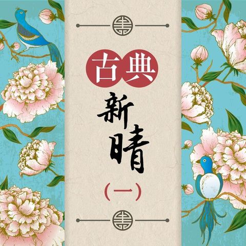 古典新晴 第1輯讀墨有聲書