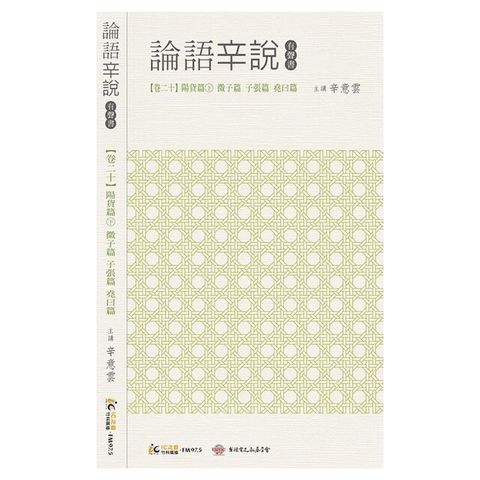 《論語辛說》卷二十 [陽貨篇]下 [微子篇] [子張篇] [堯曰篇]（電子書）